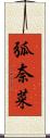 弧奈菜 Scroll