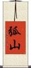 弧山 Scroll