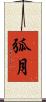弧月 Scroll
