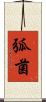 弧菌 Scroll