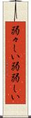 弱々しい Scroll