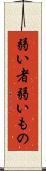弱い者 Scroll