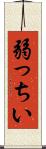 弱っちい Scroll