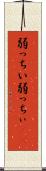 弱っちい Scroll
