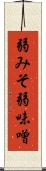 弱みそ Scroll