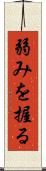 弱みを握る Scroll