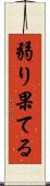 弱り果てる Scroll