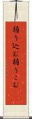 弱り込む Scroll