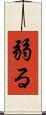 弱る Scroll