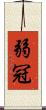 弱冠 Scroll