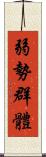 弱勢群體 Scroll
