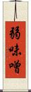 弱味噌 Scroll