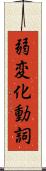 弱変化動詞 Scroll
