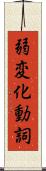 弱変化動詞 Scroll