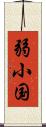 弱小国 Scroll