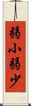 弱小 Scroll