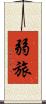 弱旅 Scroll