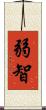 弱智 Scroll