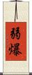 弱爆 Scroll