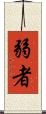 弱者 Scroll
