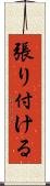張り付ける Scroll