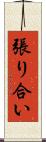 張り合い Scroll