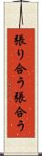 張り合う Scroll