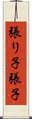 張り子 Scroll
