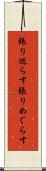 張り巡らす Scroll
