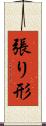 張り形 Scroll