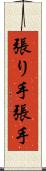 張り手 Scroll