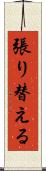 張り替える Scroll