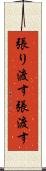 張り渡す Scroll