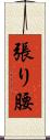 張り腰 Scroll