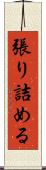 張り詰める Scroll