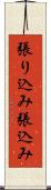 張り込み Scroll