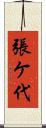 張ケ代 Scroll