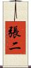 張二 Scroll