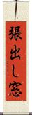 張出し窓 Scroll