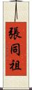 張同祖 Scroll