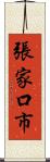 張家口市 Scroll