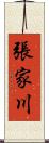 張家川 Scroll