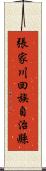 張家川回族自治縣 Scroll