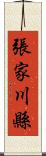 張家川縣 Scroll