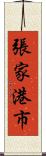 張家港市 Scroll