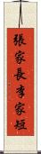 張家長，李家短 Scroll