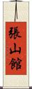 張山館 Scroll