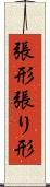 張形 Scroll