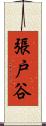 張戸谷 Scroll