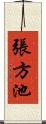 張方池 Scroll
